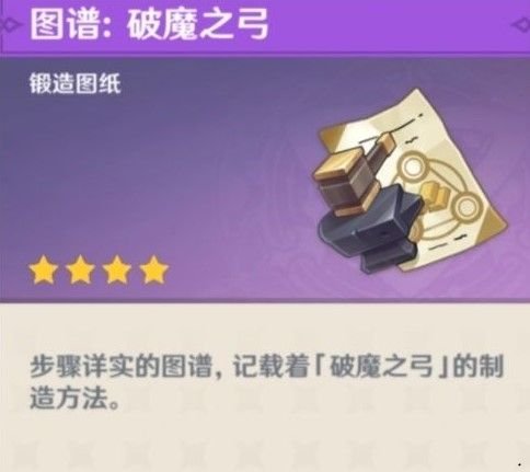 原神破魔之弓怎么獲得 破魔之弓圖紙獲取方法