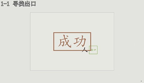 漢字大冒險(xiǎn)1-1怎么過(guò)？