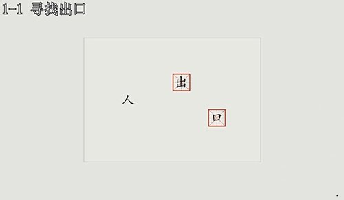 漢字大冒險(xiǎn)1-1怎么過(guò)？