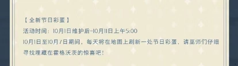 哈利波特魔法覺醒國慶彩蛋10.2在哪？10月2日國慶彩蛋位置分享[多圖]圖片1