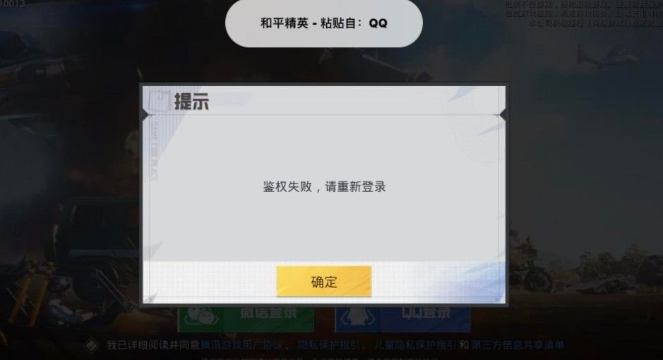 和平精英鑒權(quán)失敗什么意思？鑒權(quán)失敗請(qǐng)重新登陸解決方法[多圖]圖片1