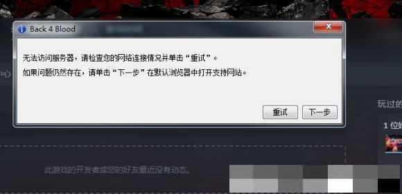 喋血復仇無法訪問服務器怎么辦 無法訪問服務器
