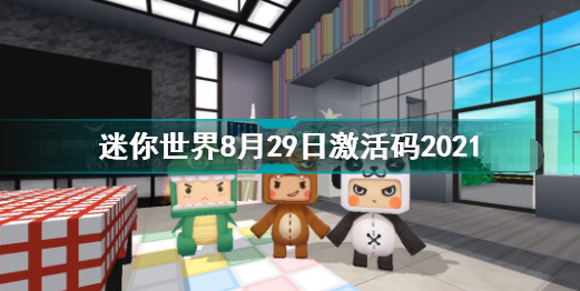 迷你世界8月29日激活碼是什么 2021年8月29日激活碼