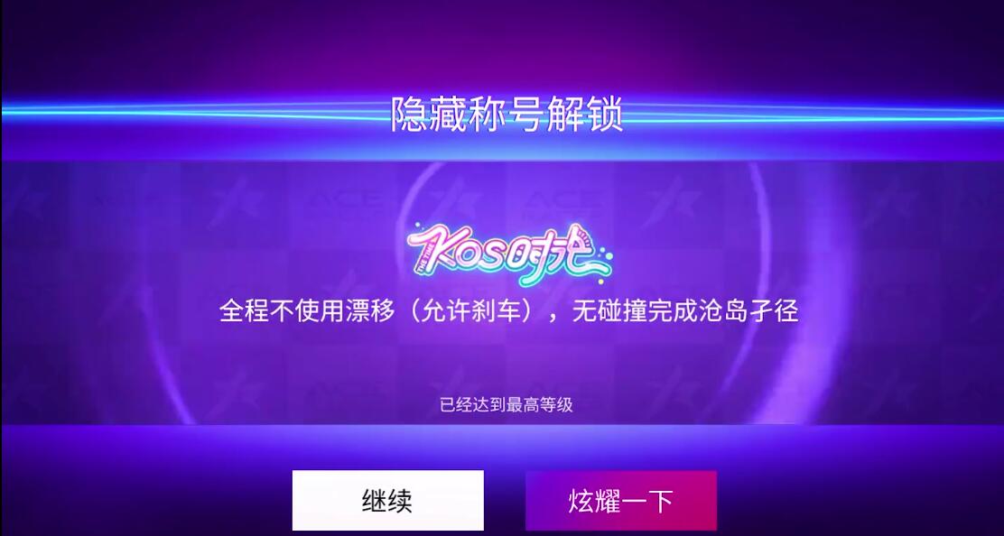 王牌競速kos時光稱號怎么獲得 kos時光稱號獲取攻略