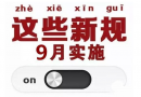 進出口企業看過來，9月起這些新規將開始實施